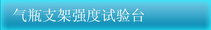 氣瓶支架強(qiáng)度實(shí)驗(yàn)臺(tái)